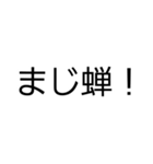 セミが鳴いてるよ！（個別スタンプ：32）