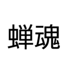 セミが鳴いてるよ！（個別スタンプ：40）