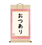 BIGな掛け軸スタンプ 其ノ弐【仲間内ノリ】（個別スタンプ：2）