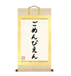BIGな掛け軸スタンプ 其ノ弐【仲間内ノリ】（個別スタンプ：16）