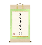 BIGな掛け軸スタンプ 其ノ弐【仲間内ノリ】（個別スタンプ：22）