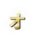 大体：金028(1/5) ひらがな/JP（個別スタンプ：10）