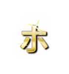大体：金028(3/5) ひらがな/JP（個別スタンプ：10）