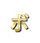 大体：金028(3/5) ひらがな/JP（個別スタンプ：20）