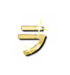 大体：金028(4/5) ひらがな/JP（個別スタンプ：12）