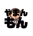 しかとさーるの教えて栗生弁「や2〜よ1」（個別スタンプ：6）