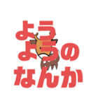 しかとさーるの教えて栗生弁「や2〜よ1」（個別スタンプ：32）