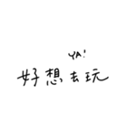手書き-遊びに行きたい(台湾華語)（個別スタンプ：1）