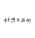 手書き-遊びに行きたい(台湾華語)（個別スタンプ：3）