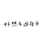 手書き-遊びに行きたい(台湾華語)（個別スタンプ：12）