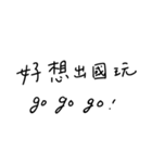 手書き-遊びに行きたい(台湾華語)（個別スタンプ：14）