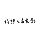 手書き-遊びに行きたい(台湾華語)（個別スタンプ：16）