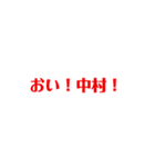 関本です.2（個別スタンプ：7）