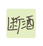 お酒の悩み（個別スタンプ：1）