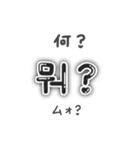 【韓国語】量産型ハングル文字 日本語付 黒（個別スタンプ：34）