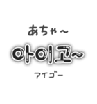 【韓国語】量産型ハングル文字 日本語付 黒（個別スタンプ：37）
