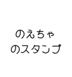 〜のえちゃのスタンプ〜（個別スタンプ：1）