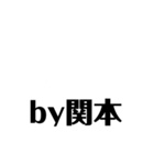 使える関本！！（個別スタンプ：4）
