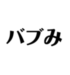 オタクのための文字スタンプ（個別スタンプ：22）