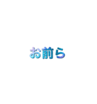 みんなの名言スタンプ（個別スタンプ：3）