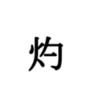 鬼を滅亡できそうな必殺技が作れる絵文字（個別スタンプ：23）