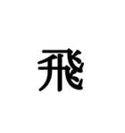 鬼を滅亡できそうな必殺技が作れる絵文字（個別スタンプ：27）