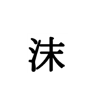 鬼を滅亡できそうな必殺技が作れる絵文字（個別スタンプ：40）