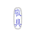 嫩塘（なんとう）の筆文字スタンプ5（個別スタンプ：12）