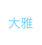 大雅への愛が止まらない（個別スタンプ：11）