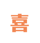 漢字スタンプ！意味が…（個別スタンプ：1）