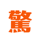 漢字スタンプ！意味が…（個別スタンプ：4）