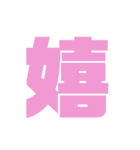 漢字スタンプ！意味が…（個別スタンプ：5）