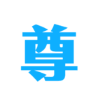 漢字スタンプ！意味が…（個別スタンプ：13）
