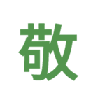 漢字スタンプ！意味が…（個別スタンプ：16）