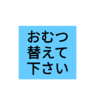おむつ替えて下さい。お願いスタンプ（個別スタンプ：1）