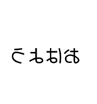 カガミ文字（個別スタンプ：3）