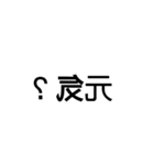 カガミ文字（個別スタンプ：8）