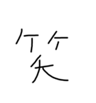 少しウザイスタンプ(字が汚い)（個別スタンプ：3）