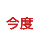 高齢の親が使いやすい文字スタンプ（個別スタンプ：9）