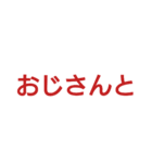 高齢の親が使いやすい文字スタンプ（個別スタンプ：11）