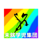 未就学児集団スタンプ（個別スタンプ：1）