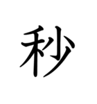 一文字で表そう（個別スタンプ：17）