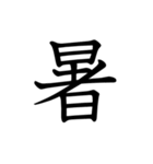 一文字で表そう（個別スタンプ：23）