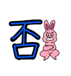 うさPのデカ文字〜漢字ver.〜（個別スタンプ：3）