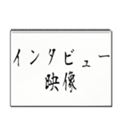 番組のカンペ（個別スタンプ：15）