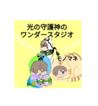 光の守護神のワンダースタジオ（個別スタンプ：1）