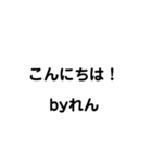 れん専用スタンプ第2弾（個別スタンプ：2）