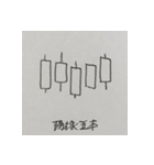 株価チャート（酒田五法・買いサイン）（個別スタンプ：7）