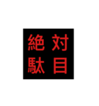 よく使う4文字言葉の四角スタンプ（個別スタンプ：3）