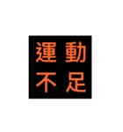 よく使う4文字言葉の四角スタンプ（個別スタンプ：10）